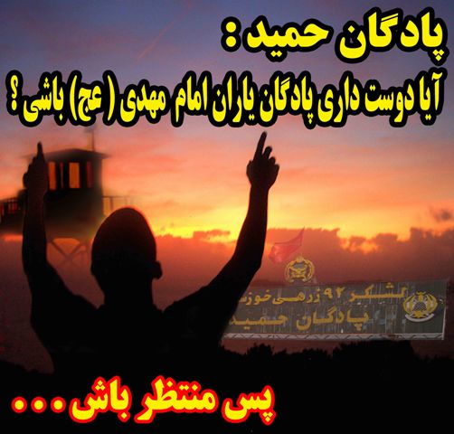 سلام بر پادگان حمید